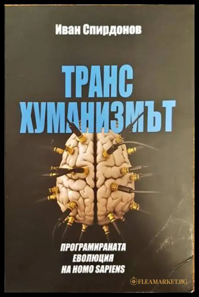 Трансхуманизмът (651) - Книга
