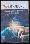 Трансхуманизмът - Книги