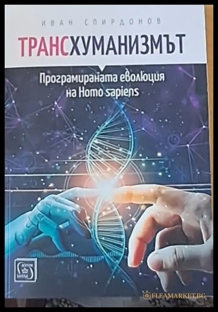Трансхуманизмът - Книги