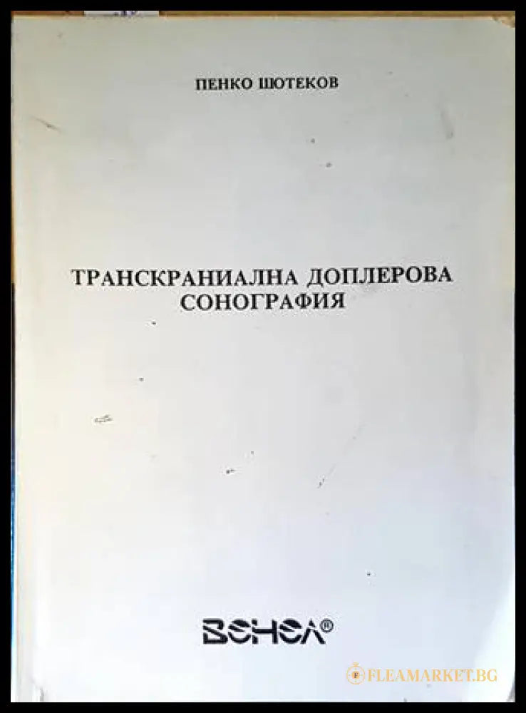 Транскраниална доплерова сонография - Пенко Шотеков