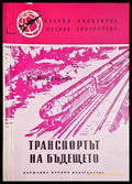 Транспортът на бъдещето - Книга