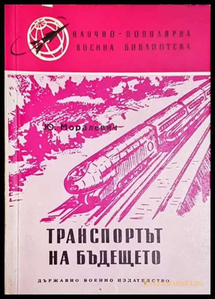 Транспортът на бъдещето - Книга