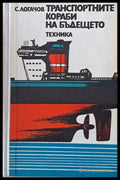 Транспортните кораби на бъдещето - Книги