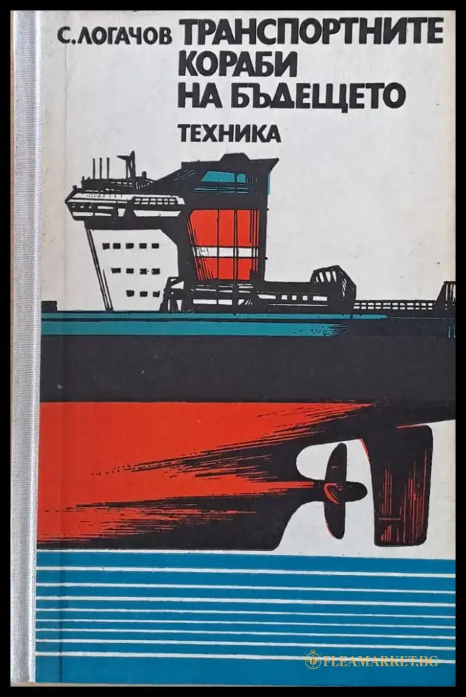 Транспортните кораби на бъдещето - Книги