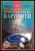 Транссърфинг на реалността. Част 1: Пространство на варианти (20998845) - Книги