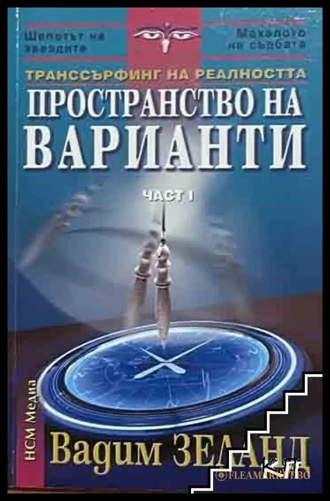Корица на Транссърфинг на реалността. Част 1 от Вадим Зеланд