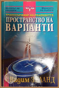 Транссърфинг на реалността. Част 1: Пространство на варианти (20998845)
