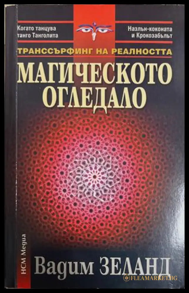 Транссърфинг на реалността: Магическото огледало - Вадим Зеланд