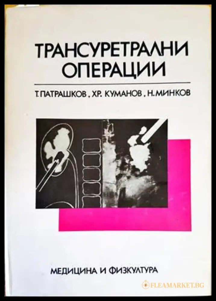 Трансуретрални операции - Книги