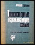 Транзисторныe переклющие схемы - Книги