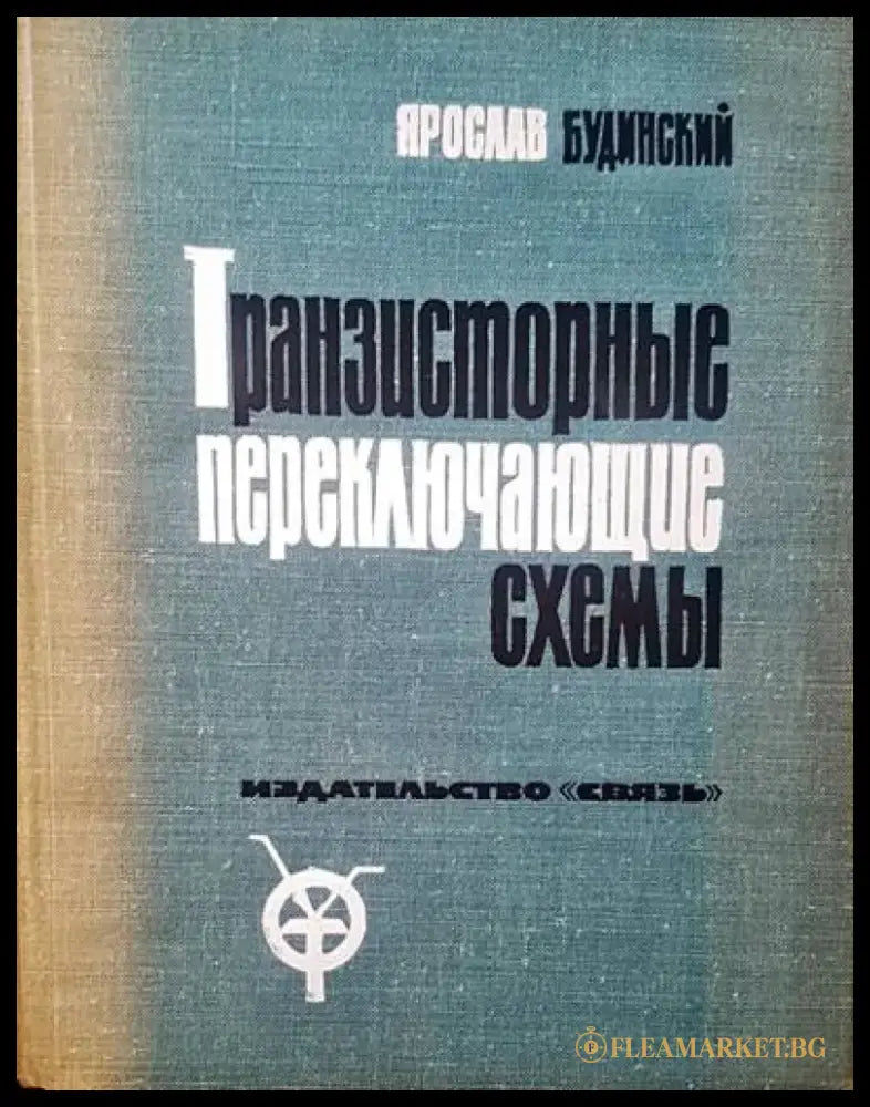 Транзисторныe переклющие схемы - Книги