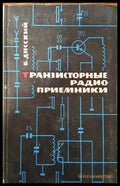 Транзисторные радиоприемники - Книги