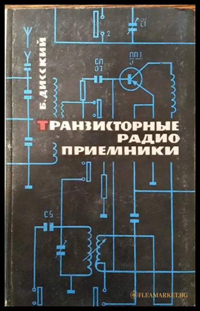 Транзисторные радиоприемники - Книги