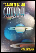 Транзитите на Сатурн - Книги