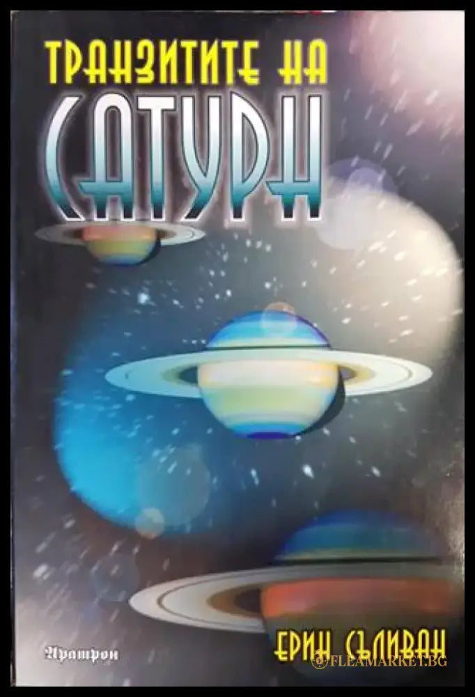 Транзитите на Сатурн - Книги