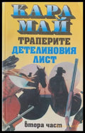 Траперите ’Детелиновия лист’. Част 2 - Книги