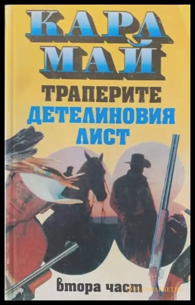 Траперите ’Детелиновия лист’. Част 2 - Книги