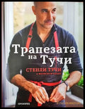 Трапезата на Тучи - Книги