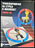 Трасформиране на стреса в жизненост - Книги