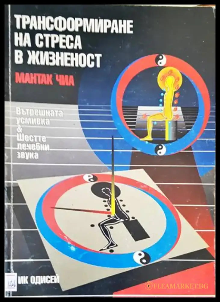 Трасформиране на стреса в жизненост - Книги