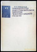 Траватология и восстановительная челюстно-лицевой области - Книги