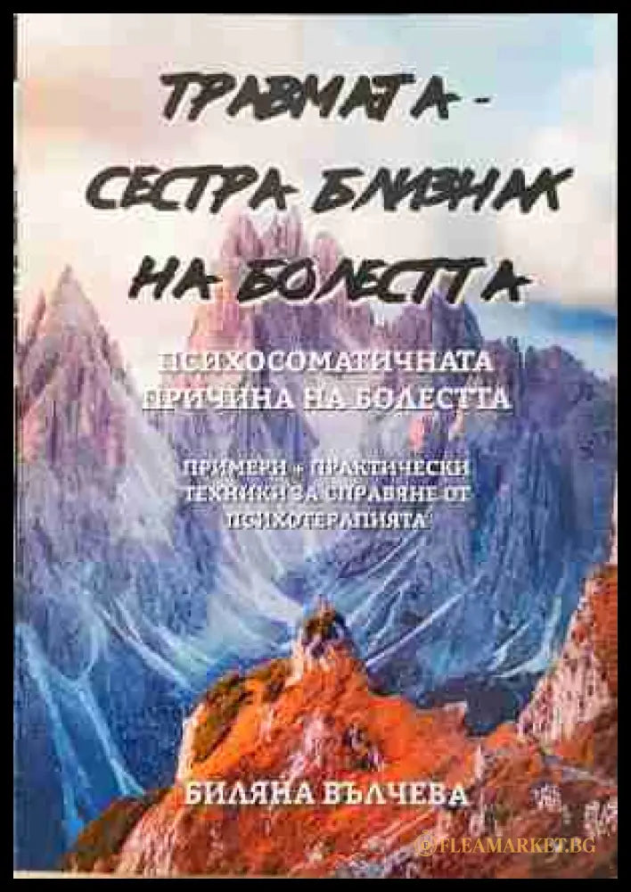 Травмата - сестра-близнак на болестта - Биляна Вълчева