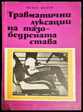 Травматични луксации на тазобедрената става