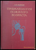 Травматология пожилого возраста - Книги