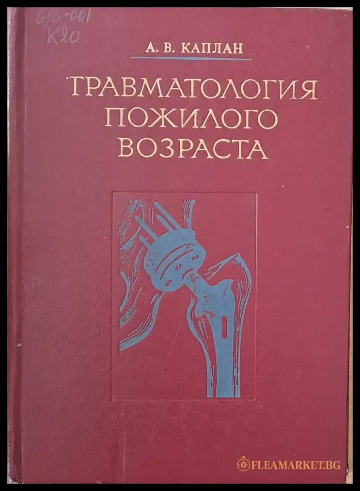 Травматология пожилого возраста - Книги