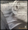 Корица на Травми и чудеса