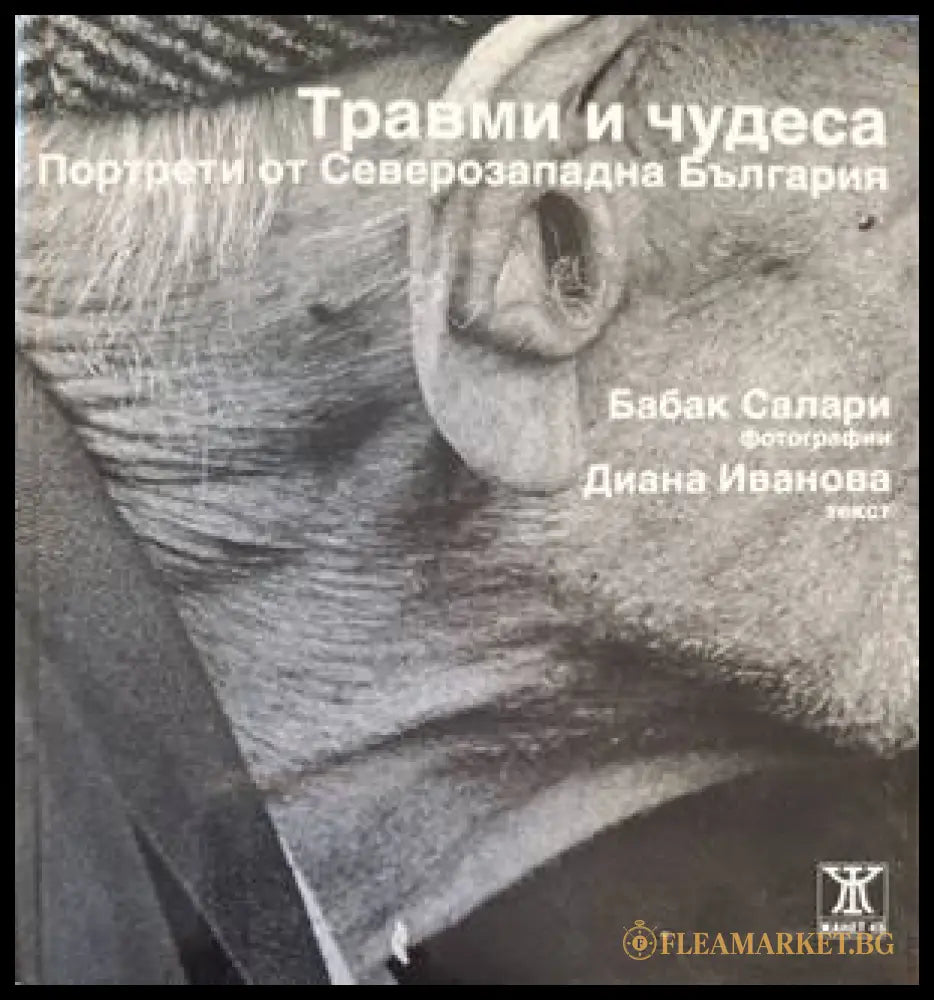 Корица на Травми и чудеса