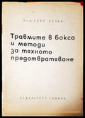 Травмите в бокса и методи за тяхното предотвратяване - Книги