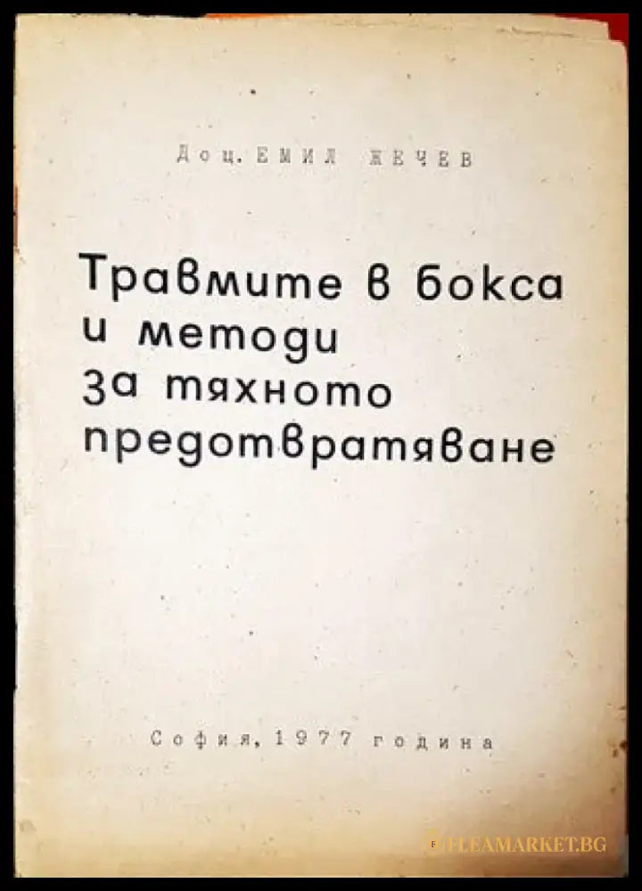 Травмите в бокса и методи за тяхното предотвратяване - Книги