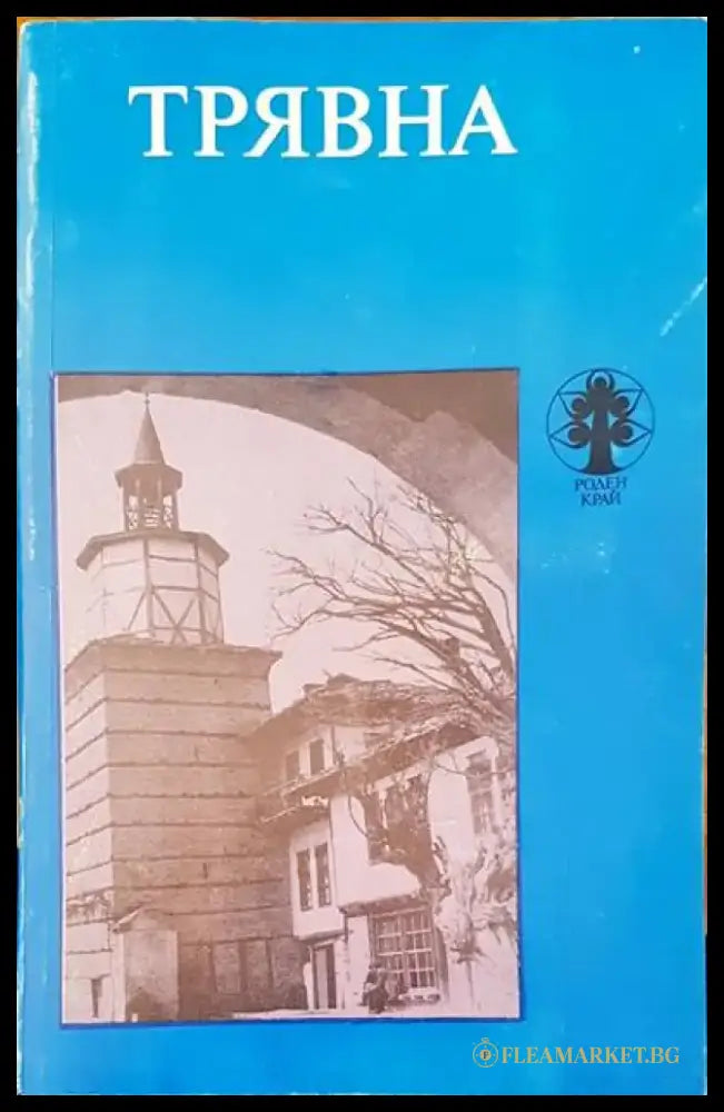 Трявна - Книги