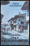 Трявна през Възраждането - Книги