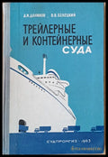 Трейлерные и контейнерные суда - Книги