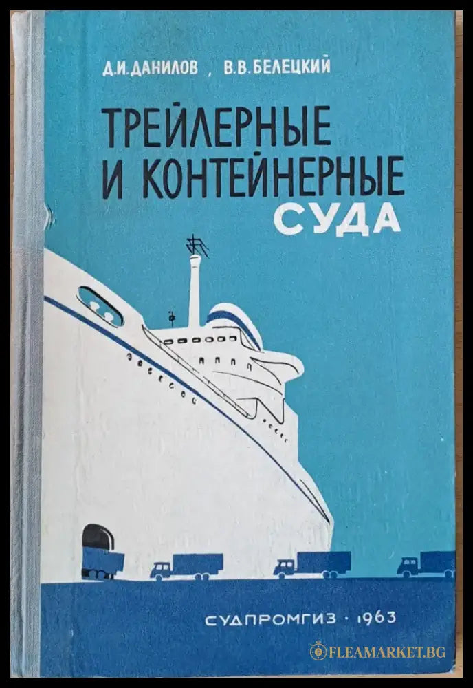 Трейлерные и контейнерные суда - Книги