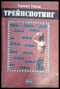 Трейнспотинг - Ървин Уелш