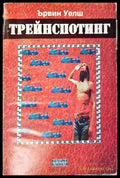 Трейнспотинг - Книги