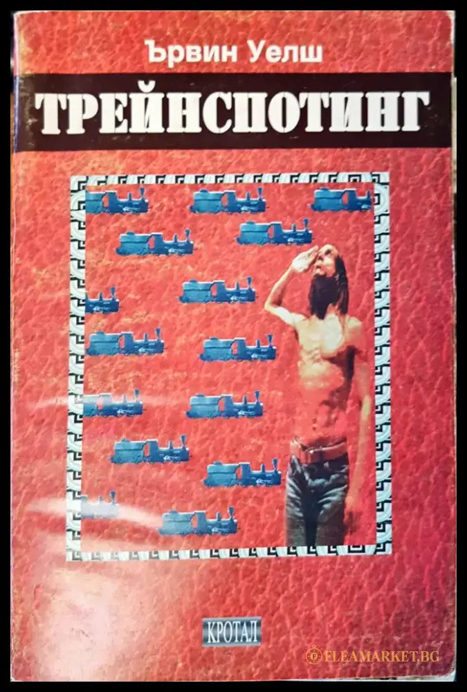 Трейнспотинг - Книги