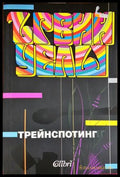 Трейнспотинг - Ървин Уелш