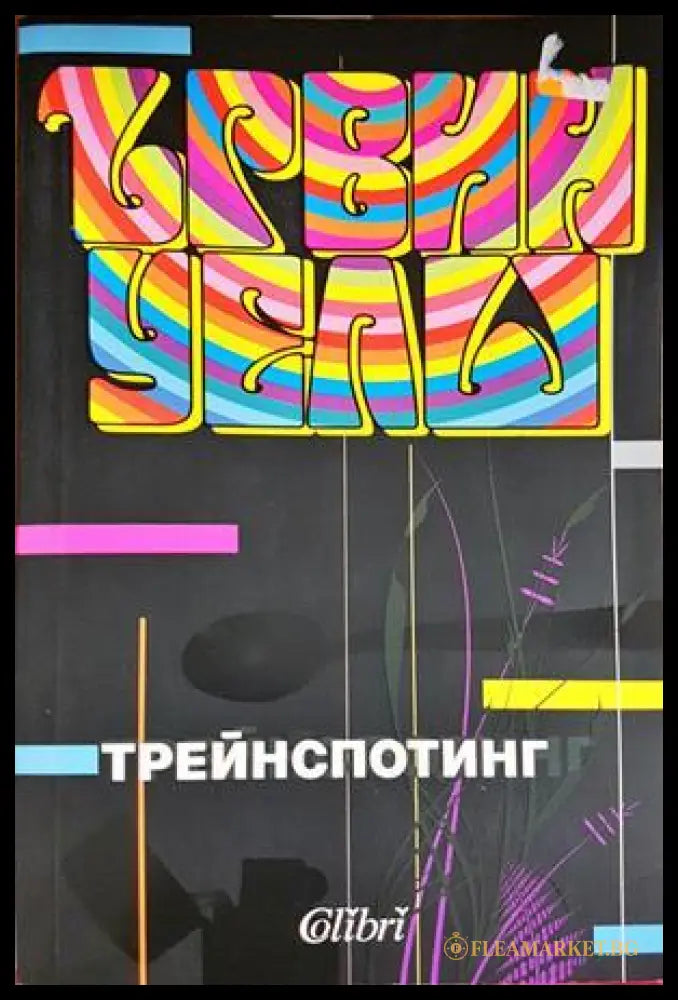 Трейнспотинг - Ървин Уелш