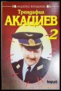 Трендафил Акациев. Книга 2 (428) - Книга