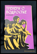 Тренеру о подростке (2207) - Книга