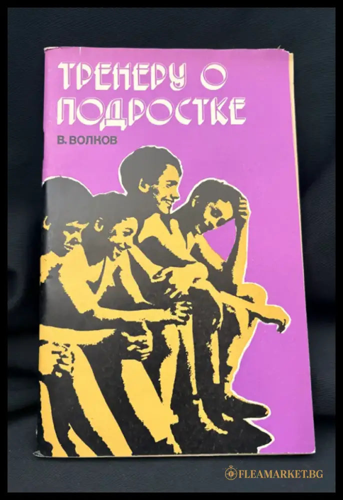 Тренеру о подростке (2207) - Книга