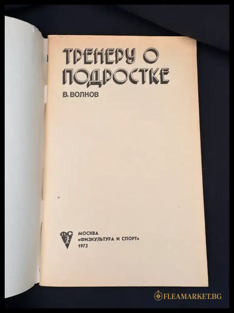 Тренеру о подростке (2207) - Книга