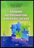 Тренинг по планиране и прогнозиране - Книги