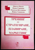 Тренинг по стратегиране планиране маркетинг - Книги