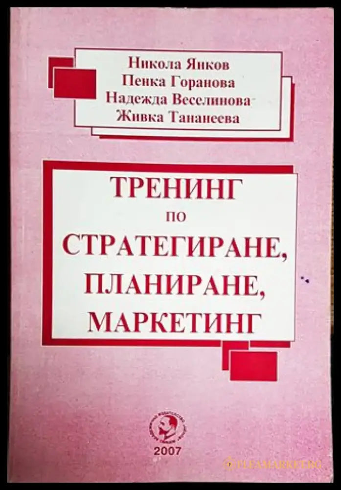 Тренинг по стратегиране планиране маркетинг - Книги