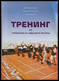 Тренинг по управление на човешките ресурси - Книги